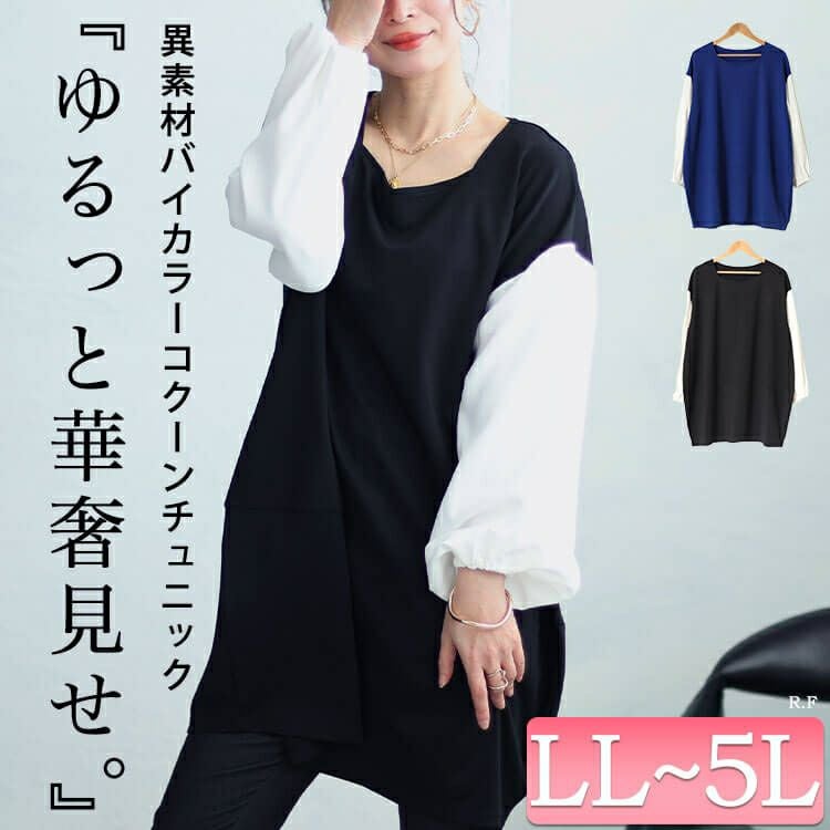 大きいサイズ レディース 異素材バイカラーコクーンチュニック　fem-455