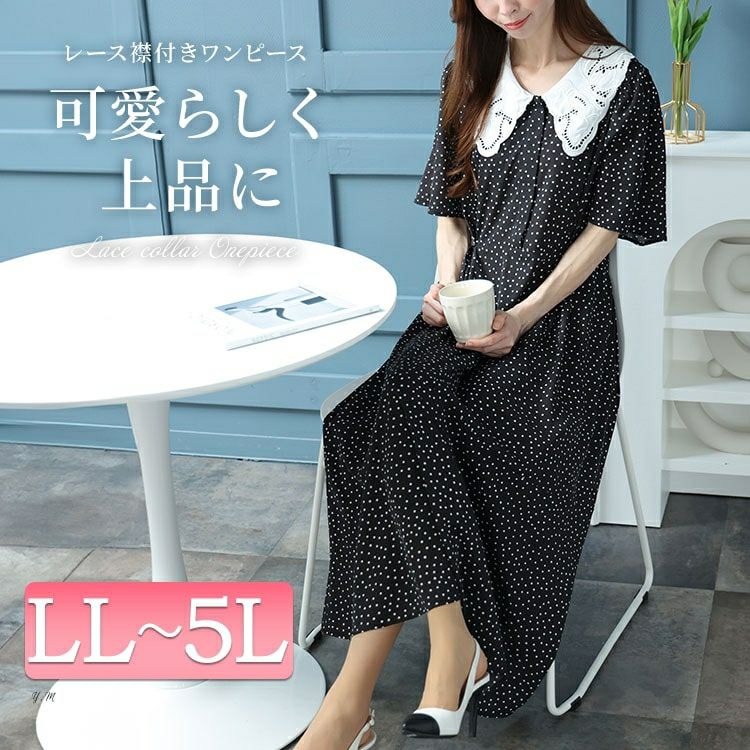 20周年感謝セール】 大きいサイズ レディース レース襟ドット柄