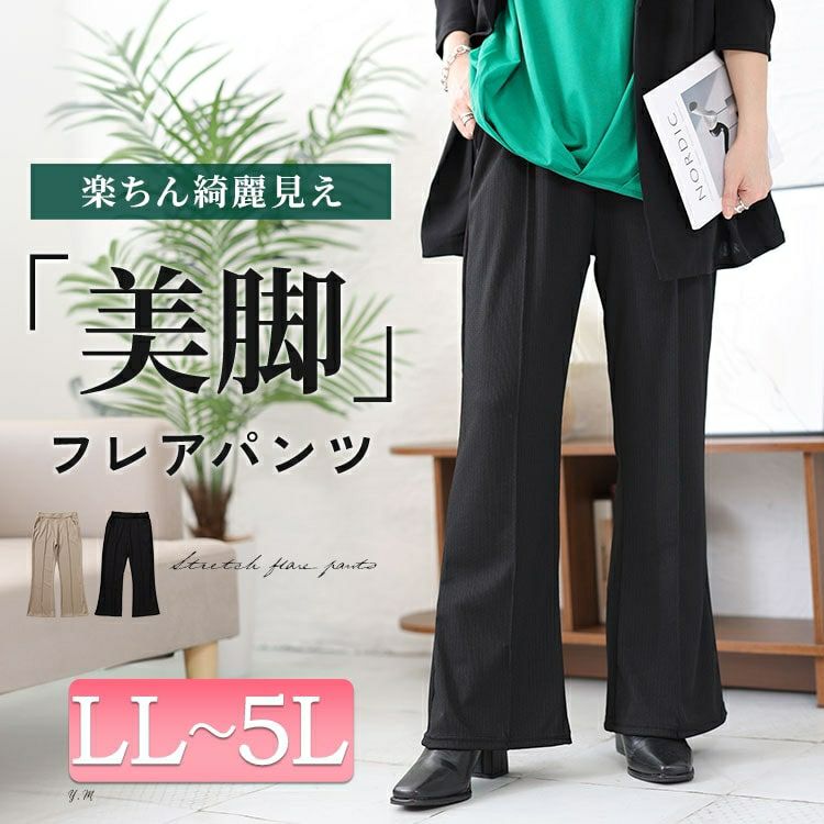 大きいサイズ レディース センターシームフレアパンツ　kt-150