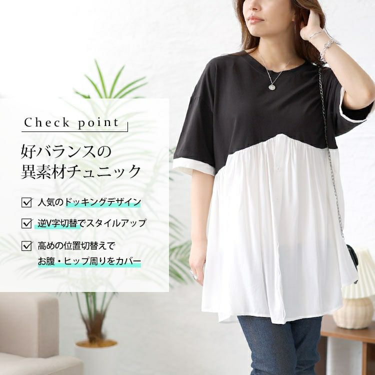 大きいサイズ レディース 異素材ドッキングチュニック　goldy-1461