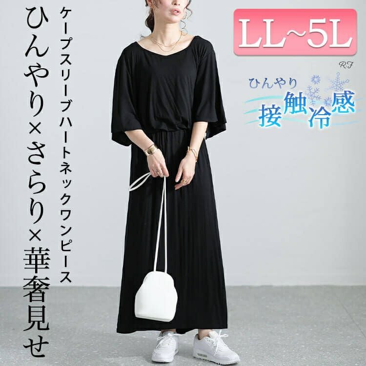 大きいサイズ レディース 接触冷感ケープスリーブハートネック