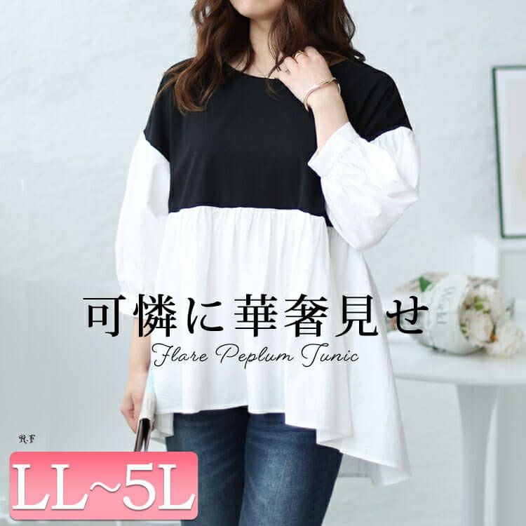 大きいサイズ レディース 異素材ドッキングペプラムチュニック　maru-30008