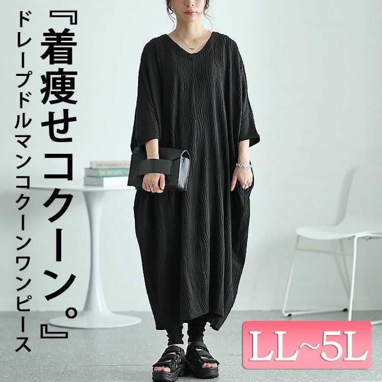 ま*ま様 大島紬と　留袖黒　コクーンワンピース❤️ 大きいサイズ レディース ドレープドルマンコクーンワンピース nw
