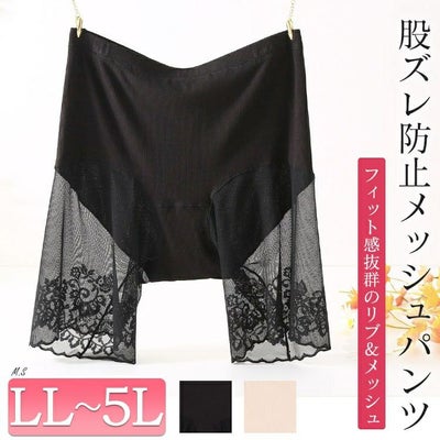 大きいサイズ レディース 股ズレ防止メッシュパンツ　goldy-1488 【メール便可】