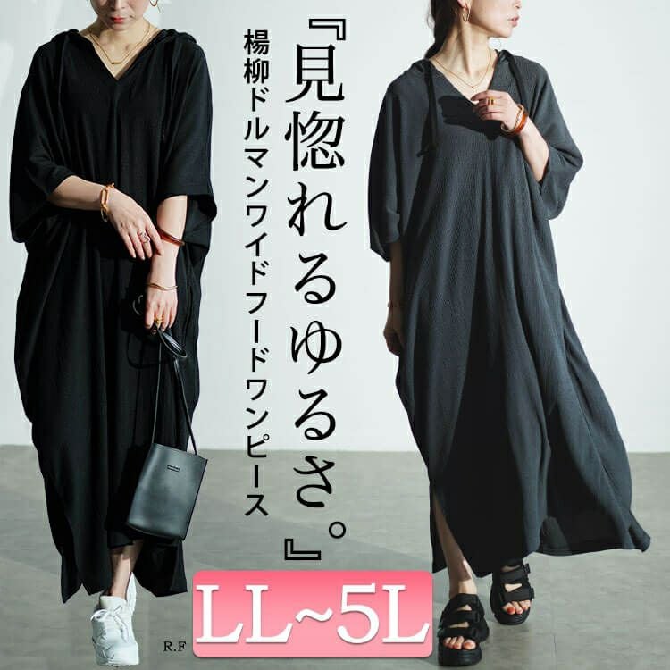 大きいサイズ レディース ワッシャー楊柳フード付きドルマンワイドワンピース　maru-30021