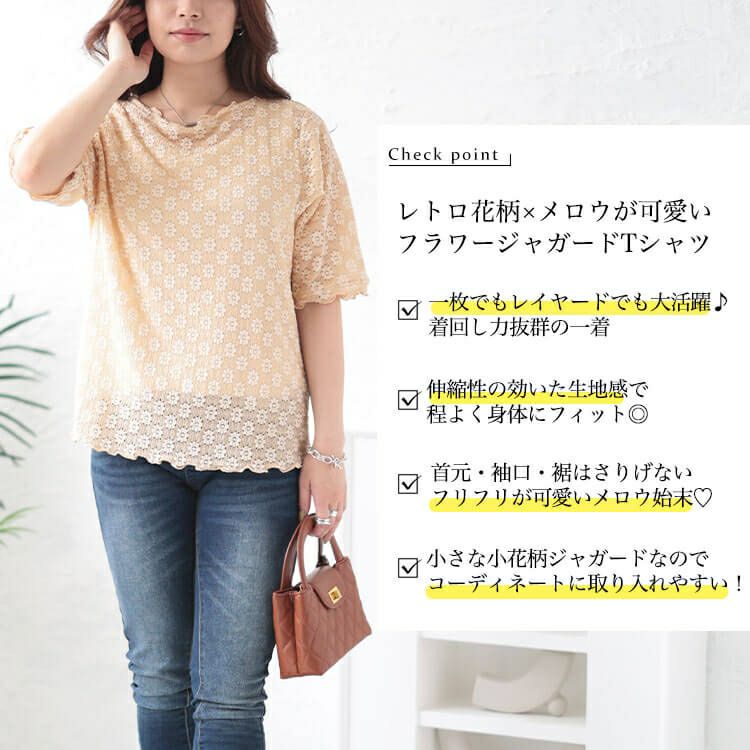 大きいサイズ レディース フラワージャガードメロウTシャツ　cpdai-658703 【ゆうパケット可】