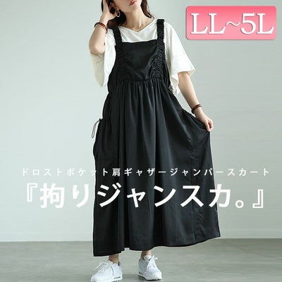 大きいサイズ レディース ドロストポケット肩ギャザージャンパースカート　fem-489