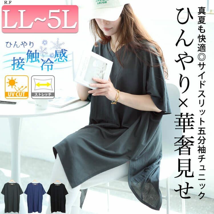 大きいサイズ レディース 接触冷感＆UVカット＆吸湿速乾サイドスリット