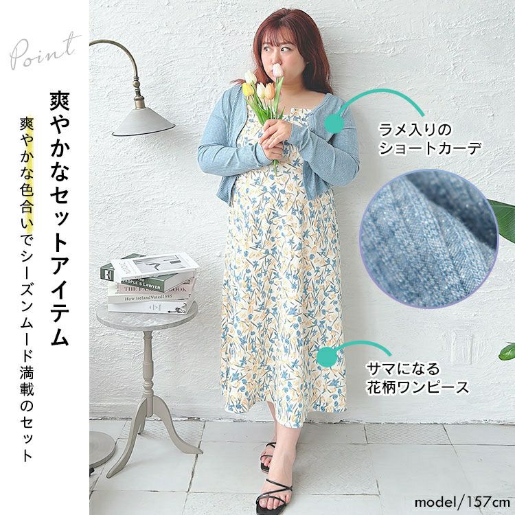 大きいサイズ レディース ラメリブカーディガン＆キャミソールワンピースセット　goldy-1501