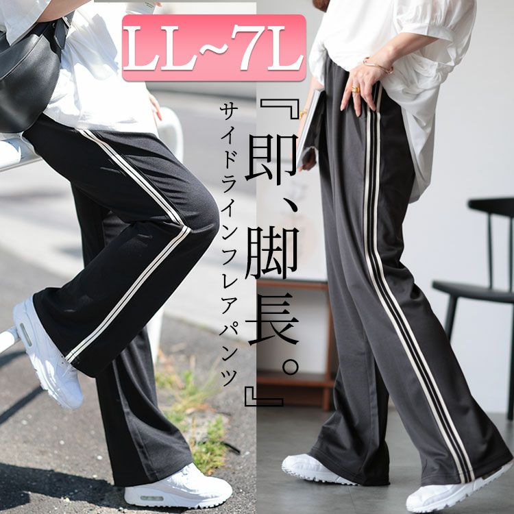 大きいサイズ レディース サイドラインテープフレアパンツ maru-30043