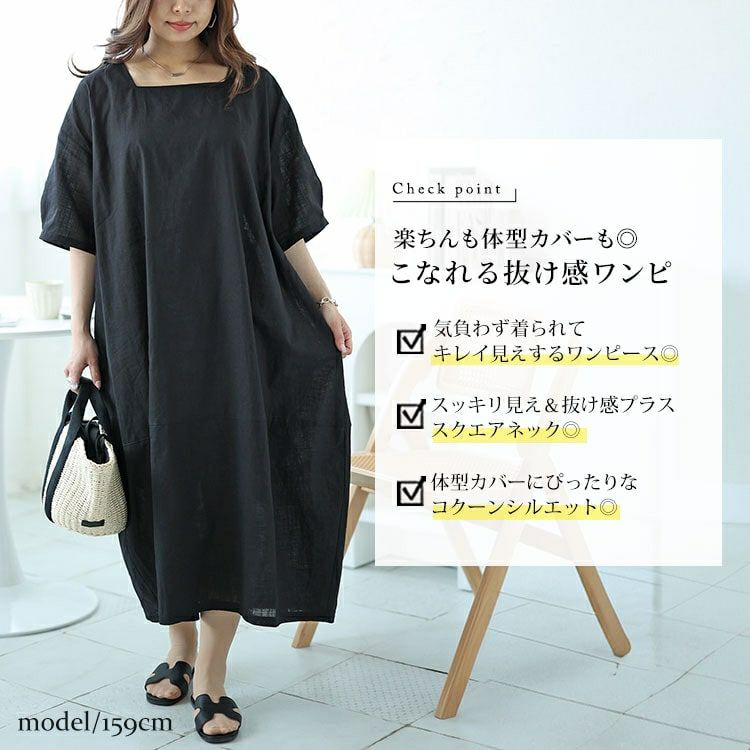 大きいサイズ レディース スクエアネックコクーンワンピース　fem-495