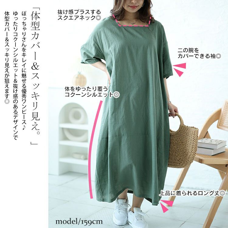 大きいサイズ レディース スクエアネックコクーンワンピース　fem-495