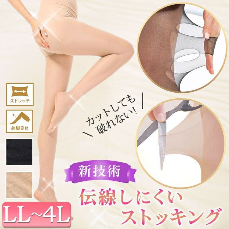 大きいサイズ レディース 新技術！伝線しにくいストッキング  LL-4L  引っかかり防止　goldy-1528 【メール便可】
