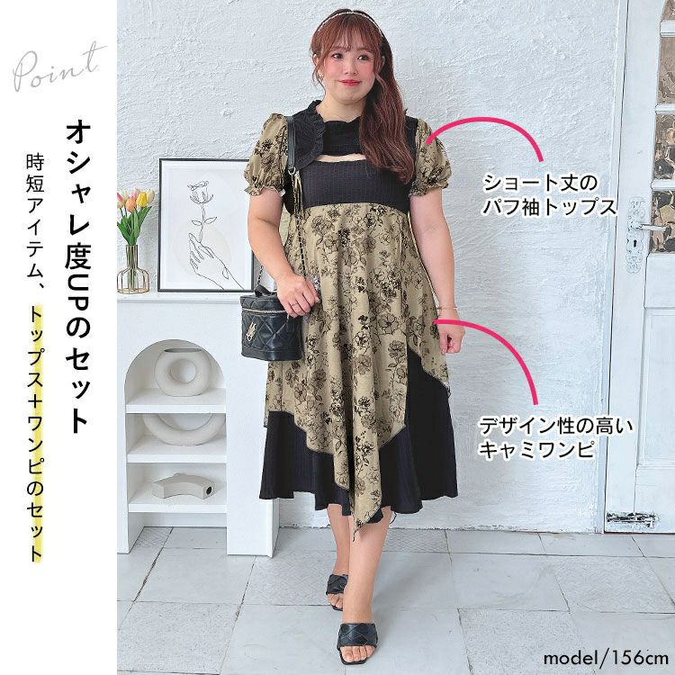 大きいサイズ レディース ショート丈トップス＆キャミソールワンピースセットアップ　goldy-1540