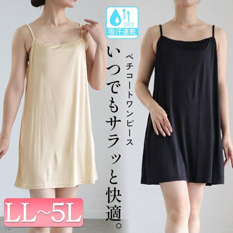 大きいサイズ レディース 吸汗速乾透けないペチコートキャミソールワンピース　cpdai-659092 【メール便可】