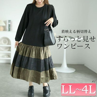 大きいサイズ レディース 異素材切替えロングワンピース　goldy-1561