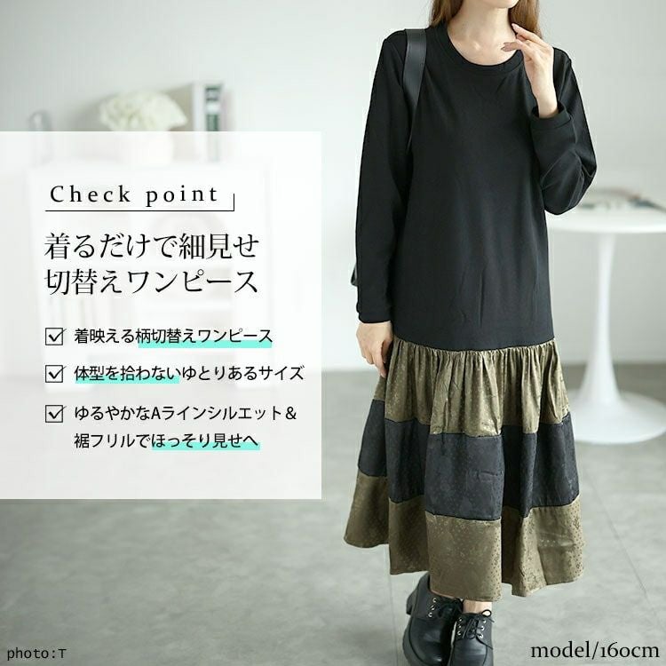 大きいサイズ レディース 異素材切替えロングワンピース　goldy-1561
