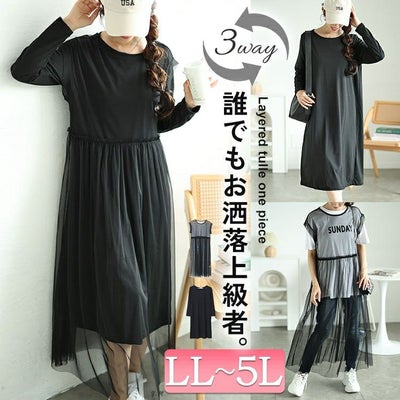 大きいサイズ レディース チュールワンピース＆カットソーワンピース2点セット　plan-250057