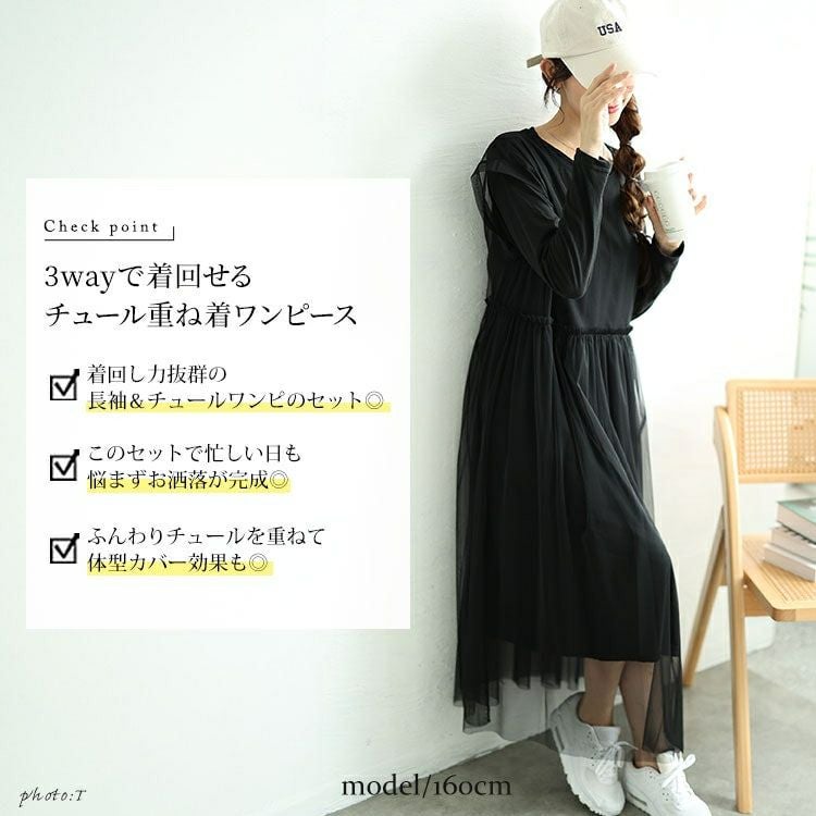 大きいサイズ レディース チュールワンピース＆カットソーワンピース2点セット　plan-250057