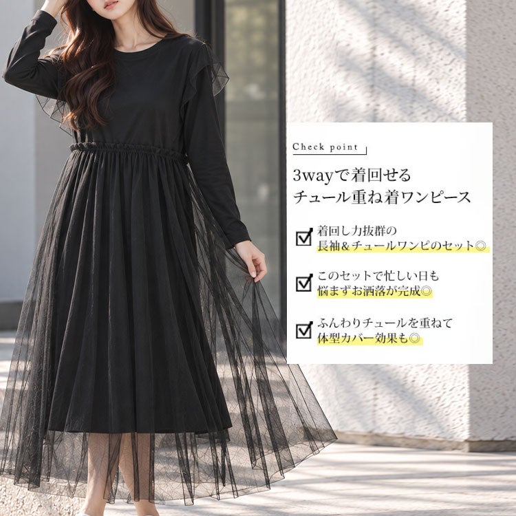大きいサイズ レディース チュールワンピース＆カットソーワンピース2点セット　plan-250057