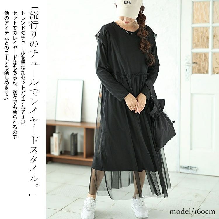 大きいサイズ レディース チュールワンピース＆カットソーワンピース2点セット　plan-250057