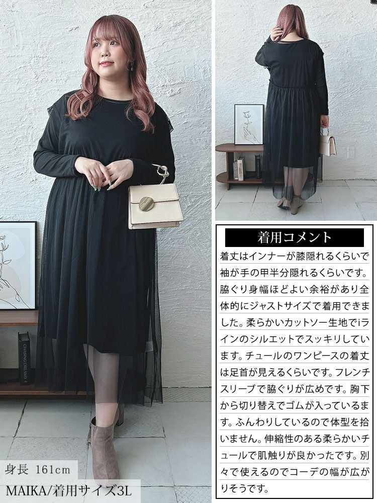 大きいサイズ レディース チュールワンピース＆カットソーワンピース2点セット　plan-250057