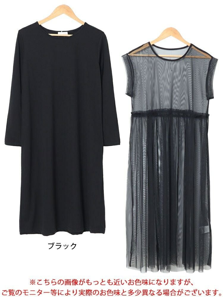 大きいサイズ レディース チュールワンピース＆カットソーワンピース2点セット　plan-250057