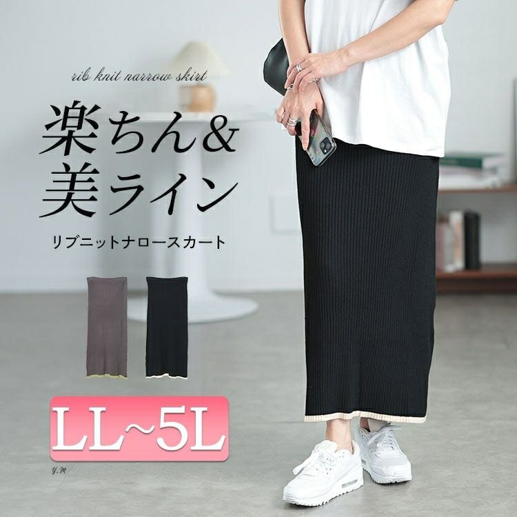 大きいサイズ レディース 配色リブニットナロースカート　plan-450004