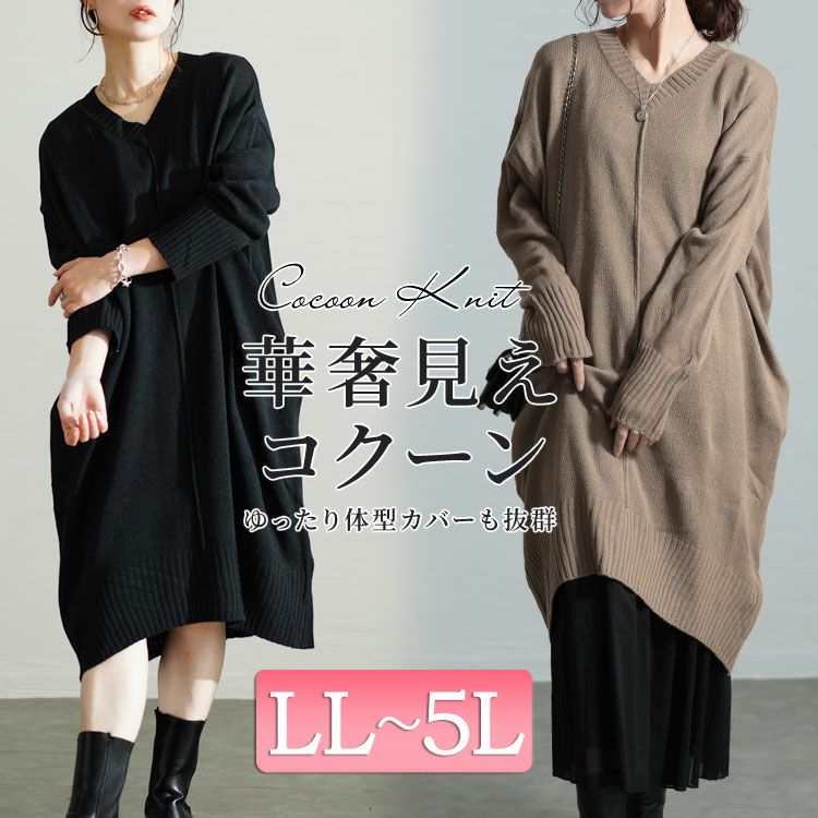 大きいサイズ レディース センターラインコクーンニットワンピース　kt-43003