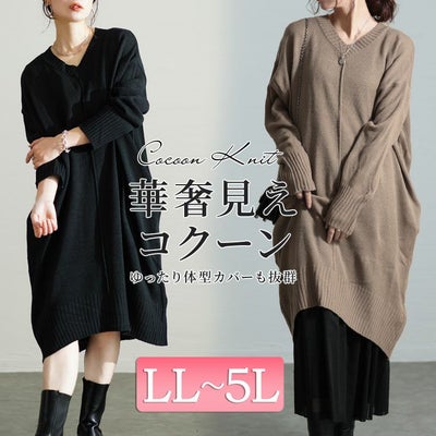 大きいサイズ レディース センターラインコクーンニットワンピース　kt-43003