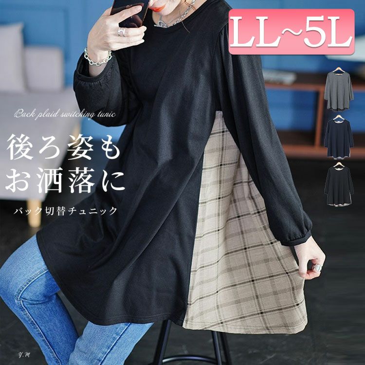 大きいサイズ レディース 後ろチェック切り替えチュニック　cast-5546034 【メール便可】
