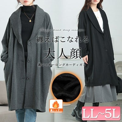 大きいサイズ レディース 裏シャギーヘチマカラーロングコーディガン　sw-0656