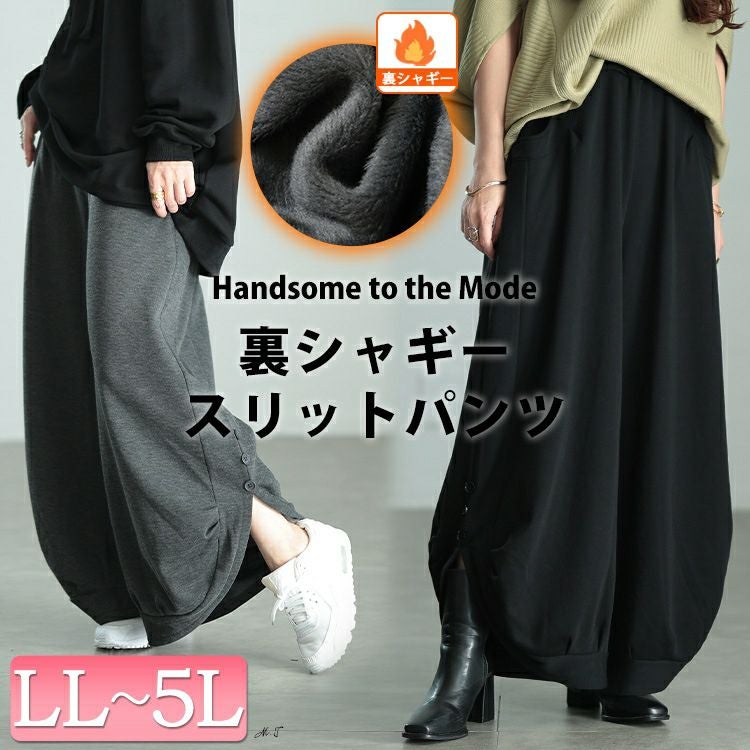 大きいサイズ レディース 裏シャギーサイドスリットパンツ　sw-0655