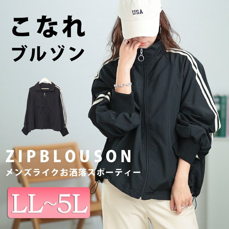 大きいサイズ レディース 裾ドロストサイドラインナイロンブルゾン　tog-1015