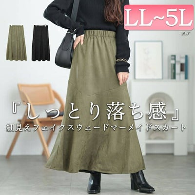 大きいサイズ レディース ストレッチスエードマーメイドスカート　tog-1011