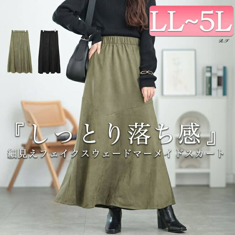 大きいサイズ レディース ストレッチスエードマーメイドスカート　tog-1011