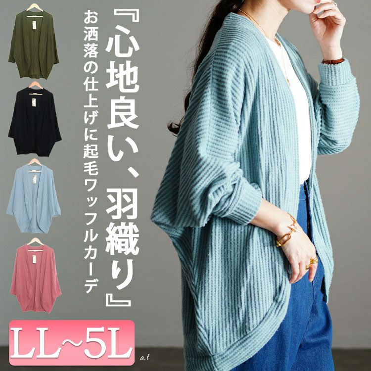 大きいサイズ レディース ワッフルニットドルマンカーディガン　cast-5548011