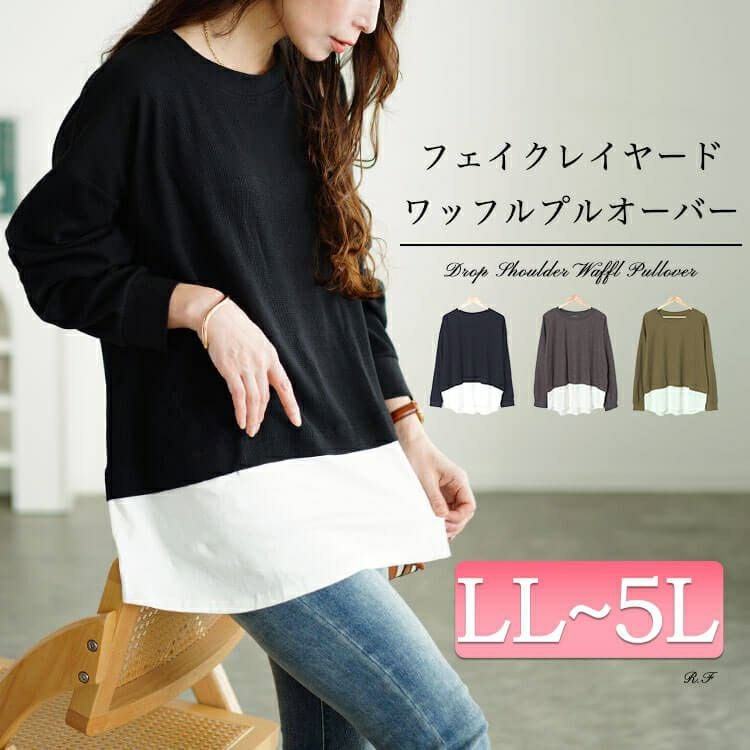 大きいサイズ レディース フェイクレイヤードワッフルプルオーバー　wk-0488 【メール便可】