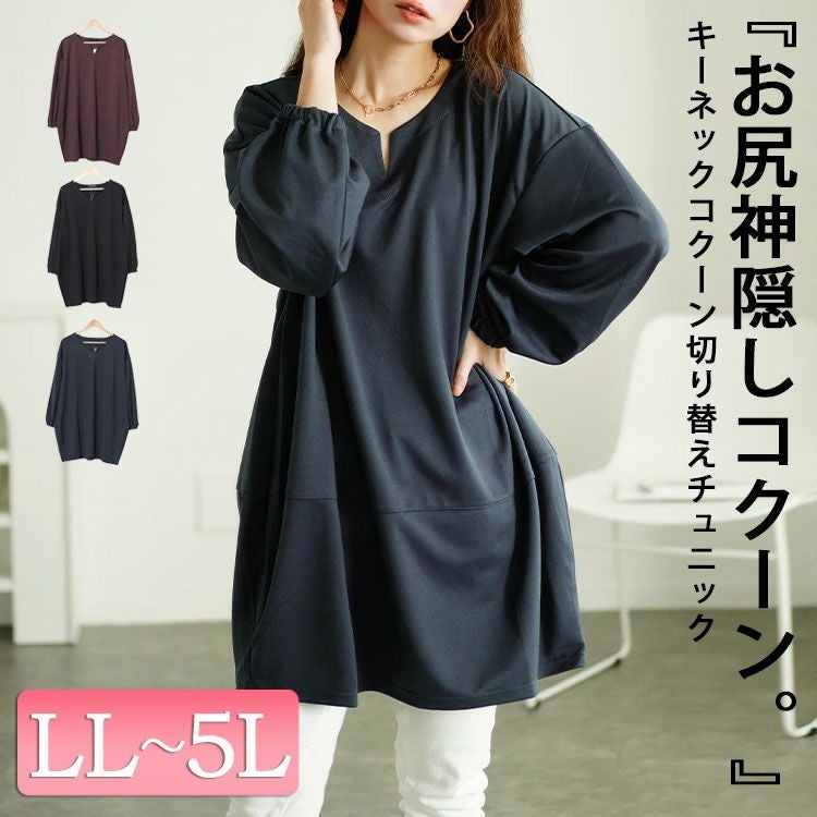 大きいサイズ レディース キーネックコクーン切り替えチュニック fem