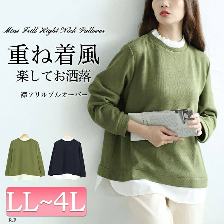 大きいサイズ レディース フリル襟フェイクレイヤードプルオーバー　cpdai-659257