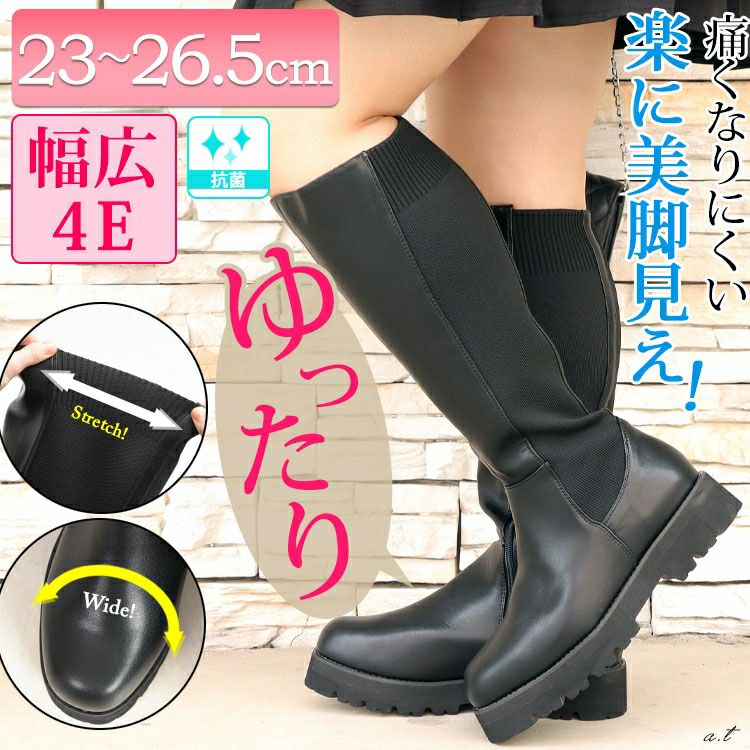 大きいサイズ レディース 甲高幅広4E厚底ニットコンビロングブーツ