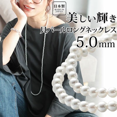 大きいサイズ レディース 日本製貝パールロングネックレス　ok-kplnc 【メール便可】