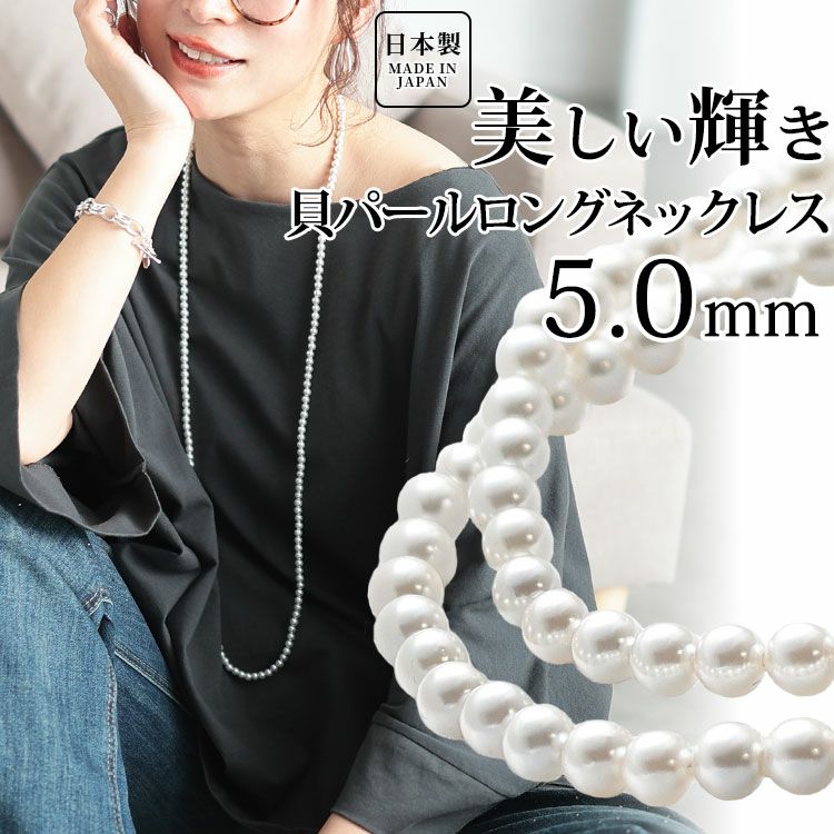 大きいサイズ レディース 日本製貝パールロングネックレス　ok-kplnc 【メール便可】