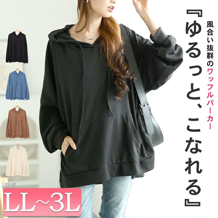 大きいサイズ レディース ワッフルオーバーサイズパーカー　goldy-1587