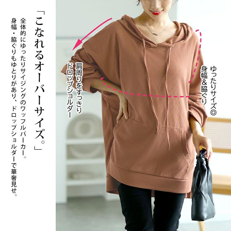 大きいサイズ レディース ワッフルオーバーサイズパーカー　goldy-1587