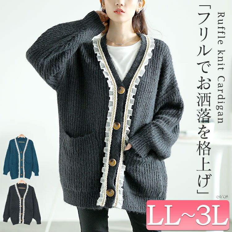 大きいサイズ レディース フリル付きミドルニットカーディガン　goldy-1605
