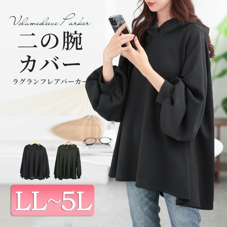 大きいサイズ レディース ボリュームスリーブラグランフレアパーカー　maru-30079