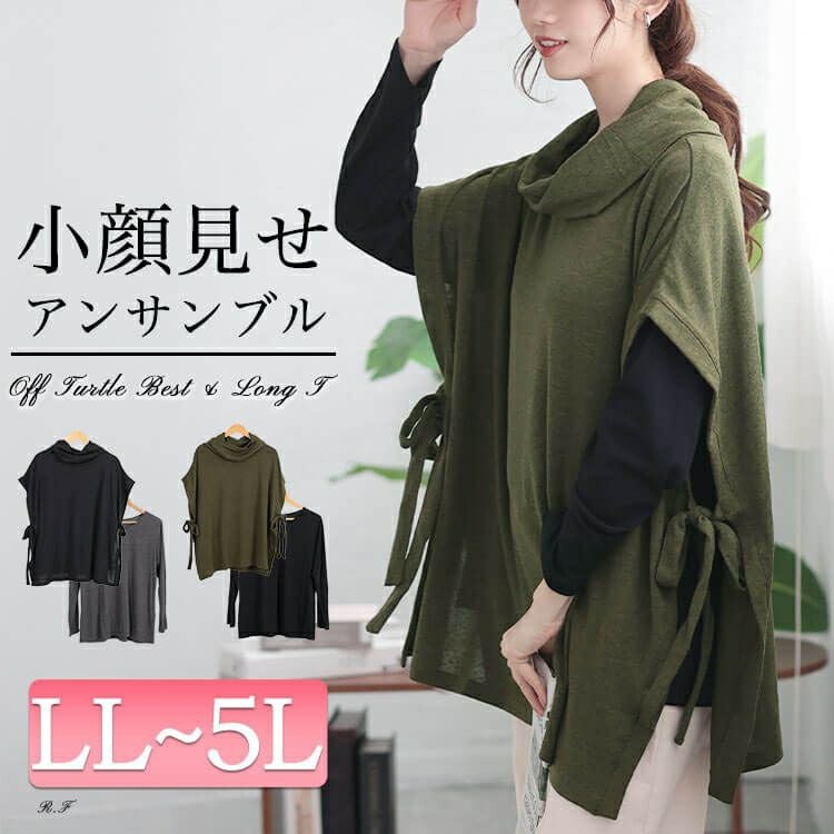 大きいサイズ レディース オフタートルベスト＆インナー2点セット　cast-5548001