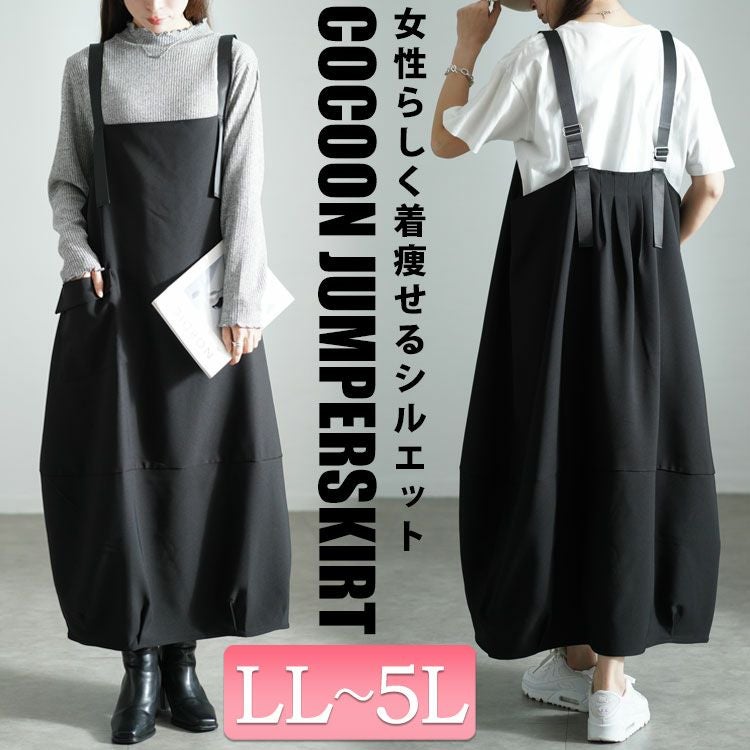 大きいサイズ レディース バックタックコクーンジャンパースカート　sw-0687