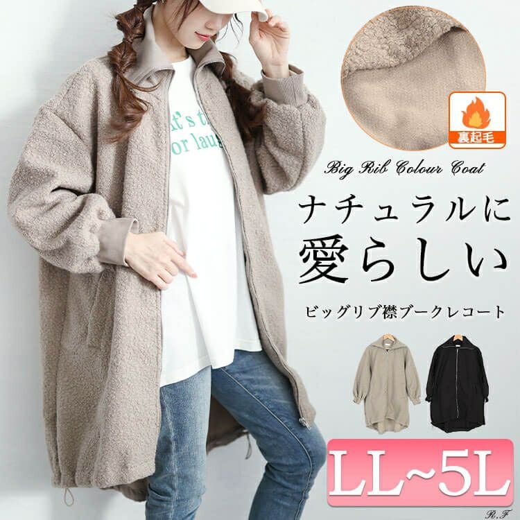 大きいサイズ レディース 裏起毛ビッグリブ襟ブークレコート　plan-360006
